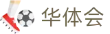 华体会(中国) · 手机版实时推送赛事信息